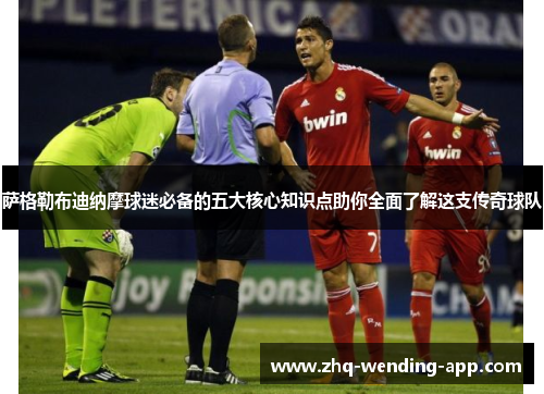 萨格勒布迪纳摩球迷必备的五大核心知识点助你全面了解这支传奇球队 萨格勒布迪纳摩球迷必备的五大核心知识点助你全面了解这支传奇球队