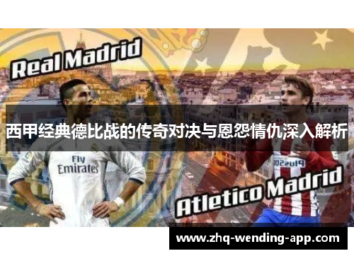 西甲经典德比战的传奇对决与恩怨情仇深入解析 西甲经典德比战的传奇对决与恩怨情仇深入解析