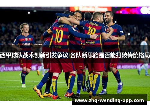 西甲球队战术创新引发争议 各队新思路是否能打破传统格局