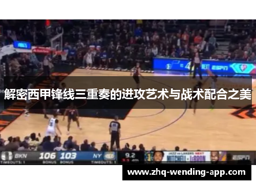 解密西甲锋线三重奏的进攻艺术与战术配合之美