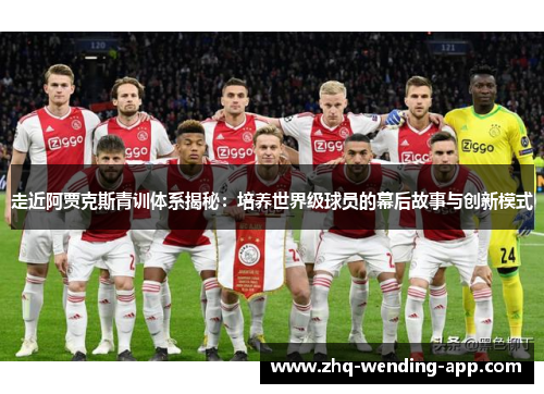 走近阿贾克斯青训体系揭秘：培养世界级球员的幕后故事与创新模式