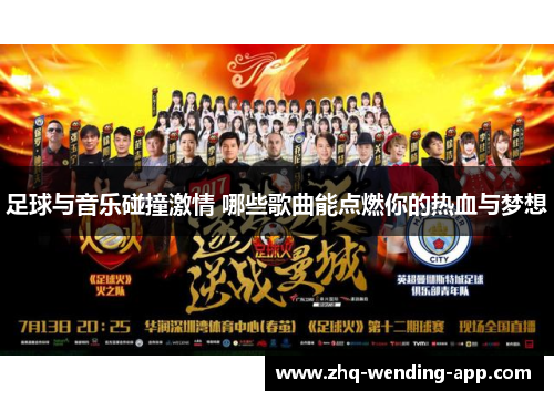足球与音乐碰撞激情 哪些歌曲能点燃你的热血与梦想