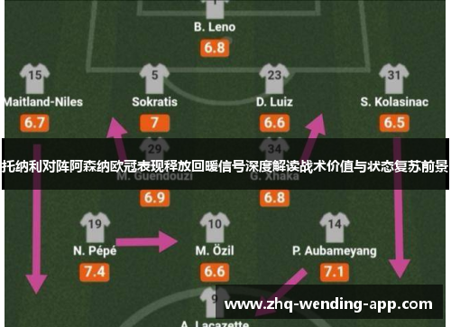 托纳利对阵阿森纳欧冠表现释放回暖信号深度解读战术价值与状态复苏前景