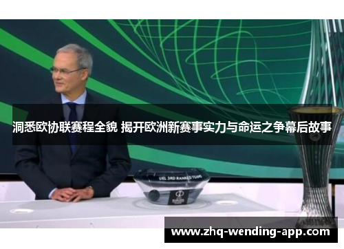 洞悉欧协联赛程全貌 揭开欧洲新赛事实力与命运之争幕后故事