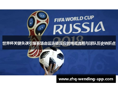 世界杯关键失误引爆赛场命运连锁反应的残酷真相与球队历史转折点