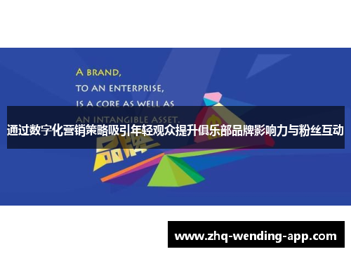 通过数字化营销策略吸引年轻观众提升俱乐部品牌影响力与粉丝互动