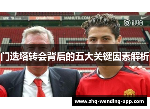 门迭塔转会背后的五大关键因素解析 门迭塔转会背后的五大关键因素解析