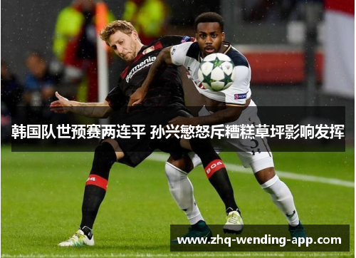 韩国队世预赛两连平 孙兴慜怒斥糟糕草坪影响发挥