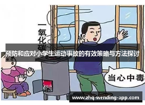 预防和应对小学生运动事故的有效策略与方法探讨