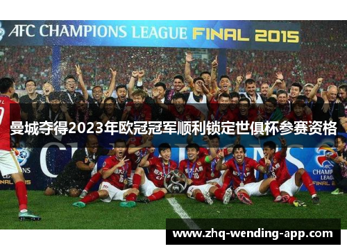 曼城夺得2023年欧冠冠军顺利锁定世俱杯参赛资格