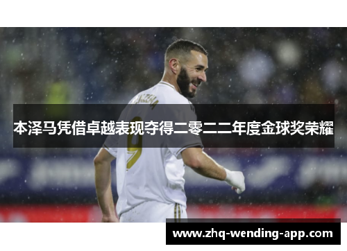 本泽马凭借卓越表现夺得二零二二年度金球奖荣耀