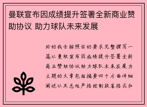 曼联宣布因成绩提升签署全新商业赞助协议 助力球队未来发展