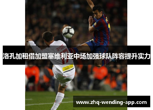 洛孔加租借加盟塞维利亚中场加强球队阵容提升实力