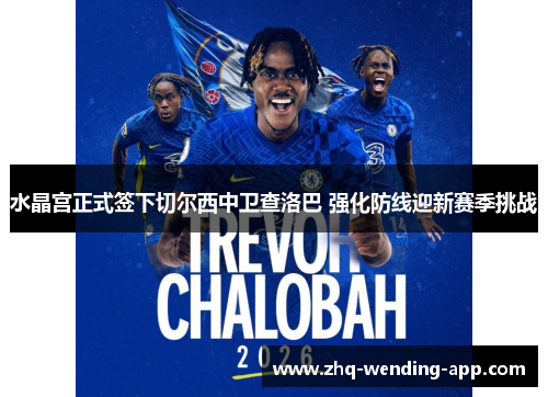 水晶宫正式签下切尔西中卫查洛巴 强化防线迎新赛季挑战