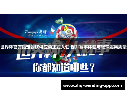 世界杯官方指定餐饮供应商正式入驻 提升赛事体验与餐饮服务质量 世界杯官方指定餐饮供应商正式入驻 提升赛事体验与餐饮服务质量