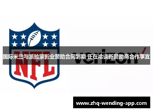 国际米兰与派拉蒙影业赞助合同到期 正在洽谈新赞助商合作事宜