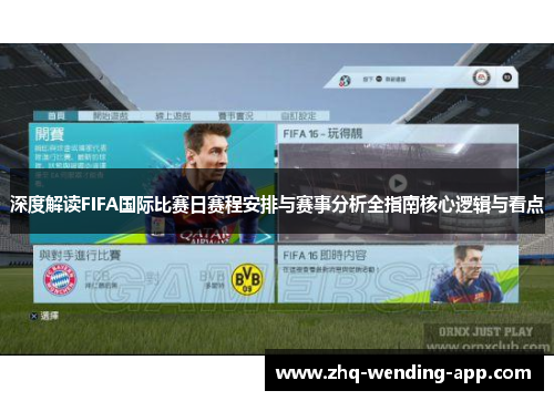 深度解读FIFA国际比赛日赛程安排与赛事分析全指南核心逻辑与看点 深度解读FIFA国际比赛日赛程安排与赛事分析全指南核心逻辑与看点