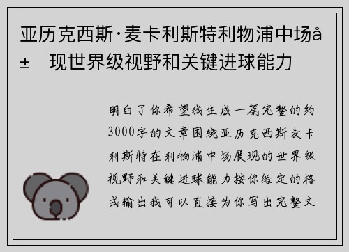 亚历克西斯·麦卡利斯特利物浦中场展现世界级视野和关键进球能力