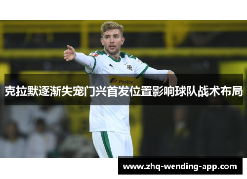 克拉默逐渐失宠门兴首发位置影响球队战术布局