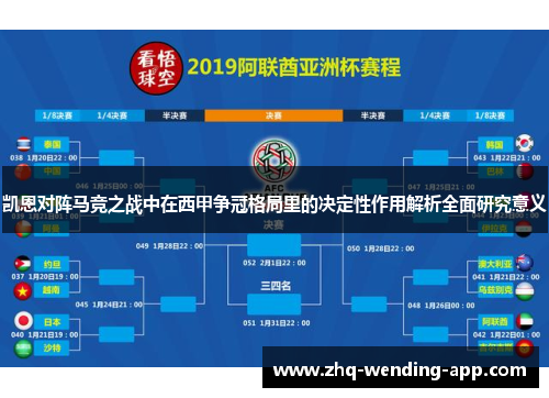 凯恩对阵马竞之战中在西甲争冠格局里的决定性作用解析全面研究意义 凯恩对阵马竞之战中在西甲争冠格局里的决定性作用解析全面研究意义