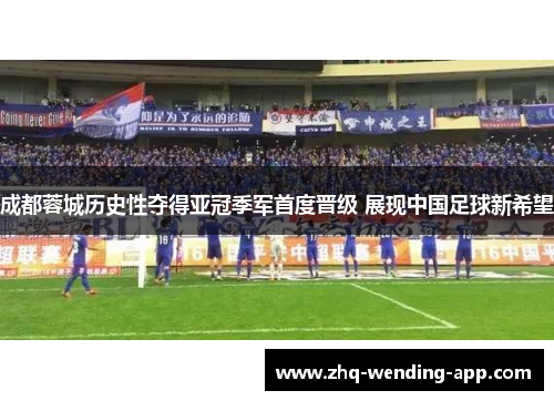 成都蓉城历史性夺得亚冠季军首度晋级 展现中国足球新希望 成都蓉城历史性夺得亚冠季军首度晋级 展现中国足球新希望