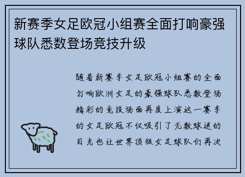 新赛季女足欧冠小组赛全面打响豪强球队悉数登场竞技升级