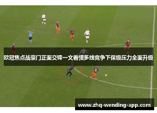 欧冠焦点战豪门正面交锋一文看懂多线竞争下保级压力全面升级