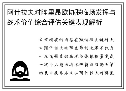 阿什拉夫对阵里昂欧协联临场发挥与战术价值综合评估关键表现解析 阿什拉夫对阵里昂欧协联临场发挥与战术价值综合评估关键表现解析