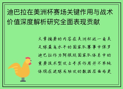 迪巴拉在美洲杯赛场关键作用与战术价值深度解析研究全面表现贡献