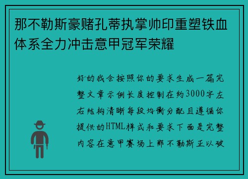 那不勒斯豪赌孔蒂执掌帅印重塑铁血体系全力冲击意甲冠军荣耀