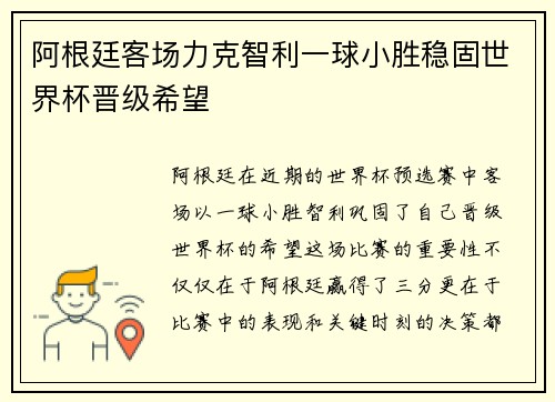 阿根廷客场力克智利一球小胜稳固世界杯晋级希望 阿根廷客场力克智利一球小胜稳固世界杯晋级希望