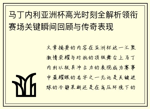 马丁内利亚洲杯高光时刻全解析领衔赛场关键瞬间回顾与传奇表现