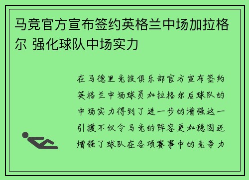 马竞官方宣布签约英格兰中场加拉格尔 强化球队中场实力 马竞官方宣布签约英格兰中场加拉格尔 强化球队中场实力