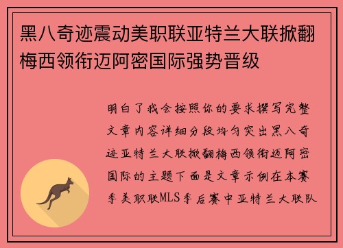 黑八奇迹震动美职联亚特兰大联掀翻梅西领衔迈阿密国际强势晋级