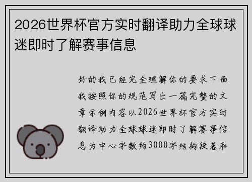 2026世界杯官方实时翻译助力全球球迷即时了解赛事信息 2026世界杯官方实时翻译助力全球球迷即时了解赛事信息