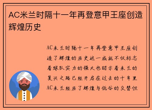 AC米兰时隔十一年再登意甲王座创造辉煌历史