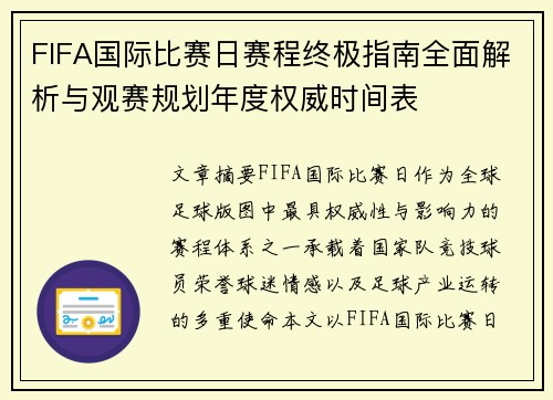 FIFA国际比赛日赛程终极指南全面解析与观赛规划年度权威时间表