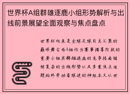 世界杯A组群雄逐鹿小组形势解析与出线前景展望全面观察与焦点盘点