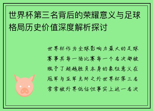 世界杯第三名背后的荣耀意义与足球格局历史价值深度解析探讨