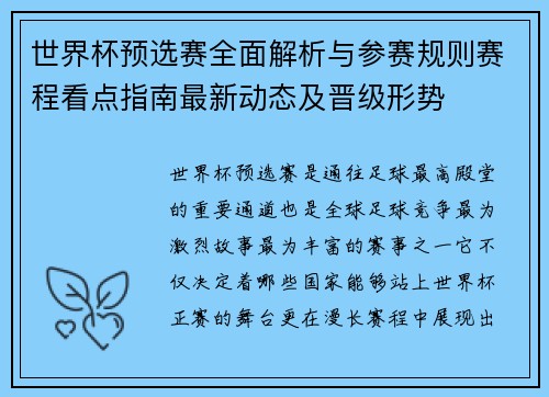 世界杯预选赛全面解析与参赛规则赛程看点指南最新动态及晋级形势 世界杯预选赛全面解析与参赛规则赛程看点指南最新动态及晋级形势