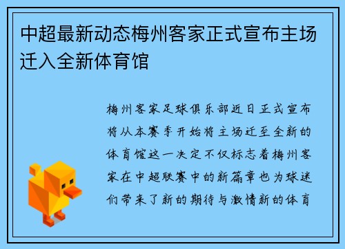 中超最新动态梅州客家正式宣布主场迁入全新体育馆 中超最新动态梅州客家正式宣布主场迁入全新体育馆