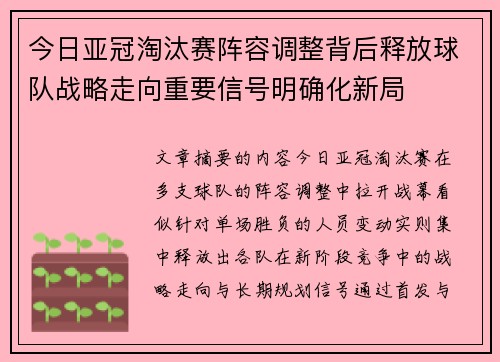 今日亚冠淘汰赛阵容调整背后释放球队战略走向重要信号明确化新局