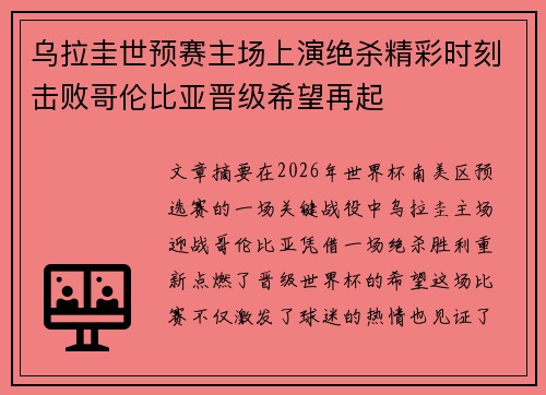 乌拉圭世预赛主场上演绝杀精彩时刻击败哥伦比亚晋级希望再起