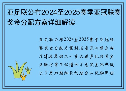 亚足联公布2024至2025赛季亚冠联赛奖金分配方案详细解读