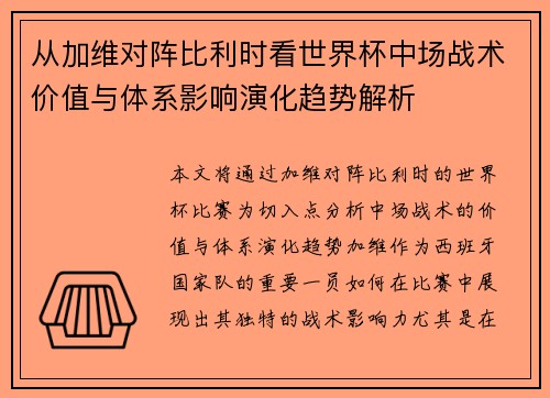 从加维对阵比利时看世界杯中场战术价值与体系影响演化趋势解析