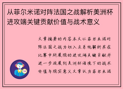 从菲尔米诺对阵法国之战解析美洲杯进攻端关键贡献价值与战术意义