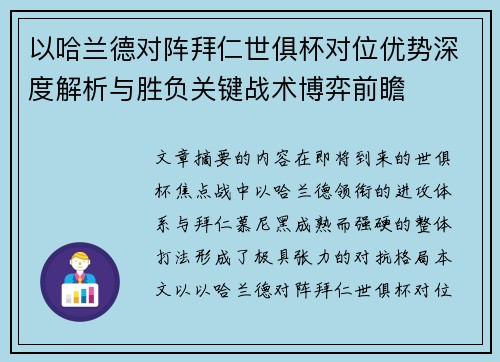 以哈兰德对阵拜仁世俱杯对位优势深度解析与胜负关键战术博弈前瞻