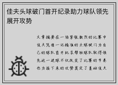 佳夫头球破门首开纪录助力球队领先展开攻势