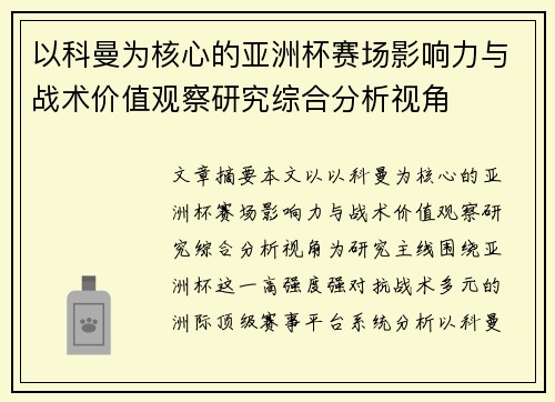 以科曼为核心的亚洲杯赛场影响力与战术价值观察研究综合分析视角