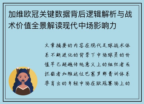 加维欧冠关键数据背后逻辑解析与战术价值全景解读现代中场影响力